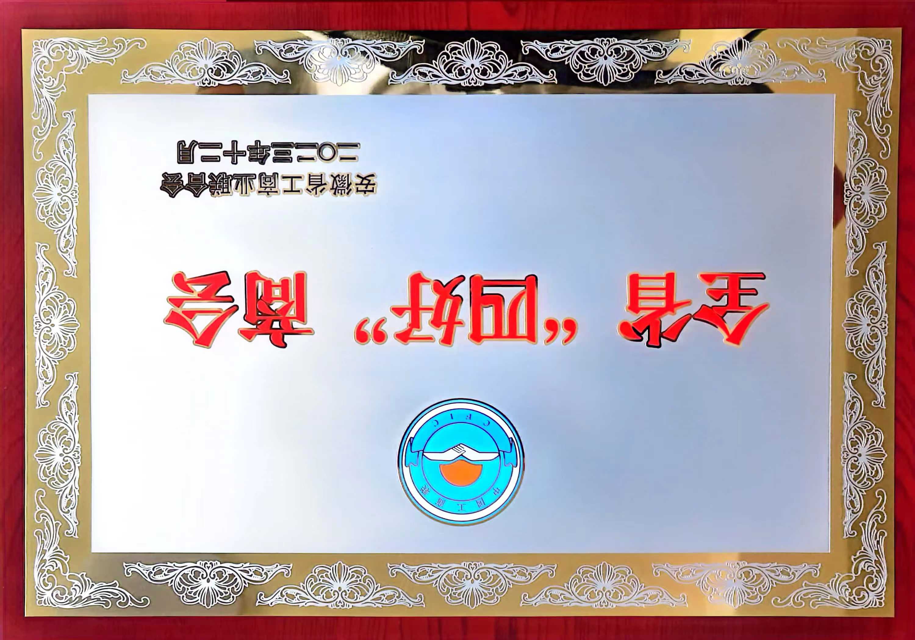 2023年安徽省“四好”商会牌匾_20240416144230.jpg